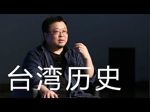 罗永浩/老罗语录：关于台湾历史、高山族