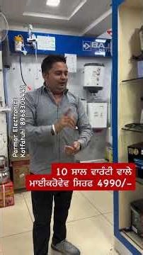 10 ਸਾਲ ਵਾਰੰਟੀ ਵਾਲੇ ਮਾਈਕਰੋਵੇਵ ਸਿਰਫ 4990/-ਪਰਮਾਰ ਇਲੈਕਟ੍ਰਾਨਿਕਸ ਕੋਟ ਫਤੂਹੀ 8968306441