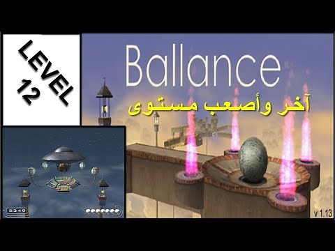 اللعبة الممتعة كرة التوازن - المستوى 12 آخر وأصعب مستوى Ballance - Level 12 The last and hardest