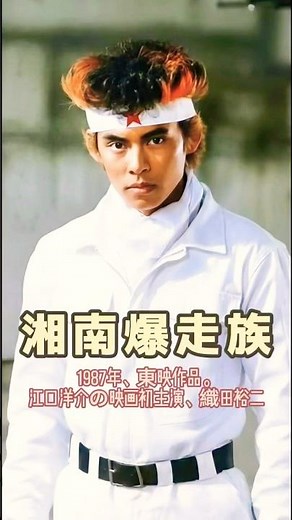 湘南爆走族（1987）キャスト今昔比較⚡️ # 湘南爆走族#江口洋介 #織田裕二