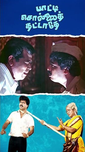 Watch full video 👆 Paatti Sollai Thattathe Comedy Scenes - #pandiarajan #urvashi #manorama #shorts