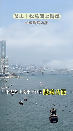 釜山松島海上纜車的隱藏功能 #busan #松島纜車 #busantravel
