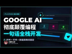 别再手动写代码了！谷歌AI Studio新功能，一句提示搞定全栈开发 | Stop Coding Manually! Google AI Studio's New Feature Handles