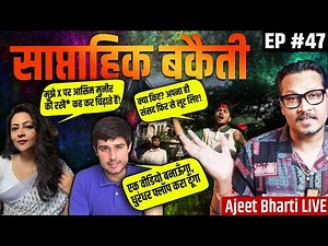 EP47: Rathee's Dhurandhar Vow, Arfa's Humour, Modi Resigns, Yunus Love, Pollution| Saptahik Bakaiti