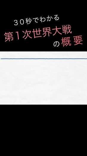 30秒でわかる「第１次世界大戦の概要」続きはYouTubeへ！#歴史 #世界史 #戦争 #教育 #勉強