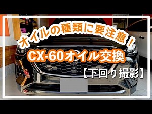 【mazda】CX 60オイル交換・手順・下回り撮影