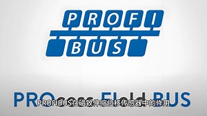 PROFIBUS 在磁致伸缩位移传感器中的作用