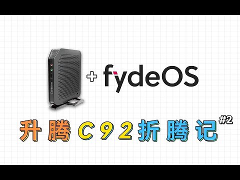 轻量化系统FydeOS安装体验，稳定流畅兼容安卓，升腾C92折腾记后续