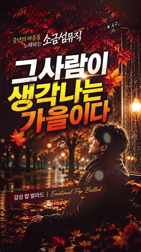 가을 팝 발라드 🍂 그 사람이 생각나는 가을이다 | 감성 팝송 2시간 연속재생 | 소금섬뮤직