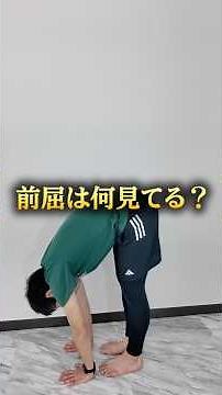 What Are You Checking During a Forward Bend? It's Not Just Flexibility #PhysicalTherapist
