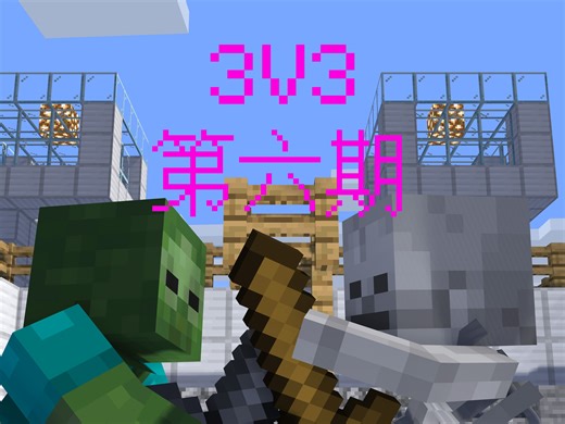 怪物对抗锦标赛【3V3】第六期