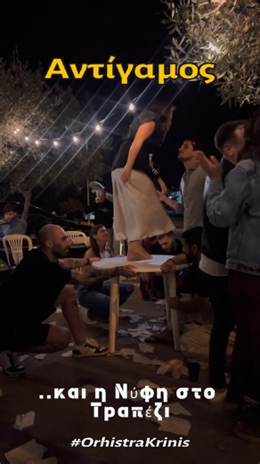 Ορχήστρα Κρήνης on Instagram: "Η ΣΤΙΓΜΗ που ο Αντίγαμος ΑΠΟΓΕΙΩΘΗΚΕ 😱🔥"