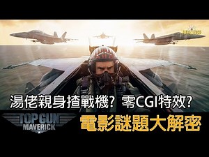 Top Gun 2電影謎題大解密 湯佬親身揸戰機? 零CGI特效? 好冇睇？Ep140 #零劇透 #壯志凌雲 #獨行俠 #捍衛戰士 #湯告老斯 #F18 #超級大黃蜂 #暗星 #darkstar