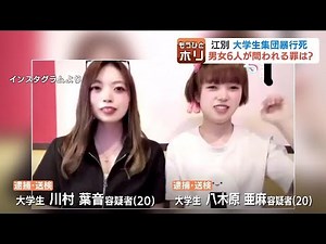 交際相手の八木原亜麻容疑者の勾留期限は16日 ほかの男女５人も週明けに勾留満期 容疑者たちが問われる罪は…江別男子大学生“集団暴行死”