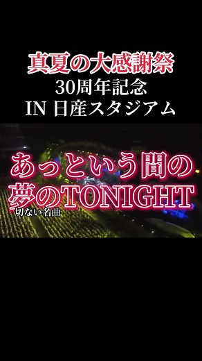 サザンオールスターズ30周年記念ライブの魅力