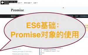 WEB前端开发 ES6基础 Promise对象