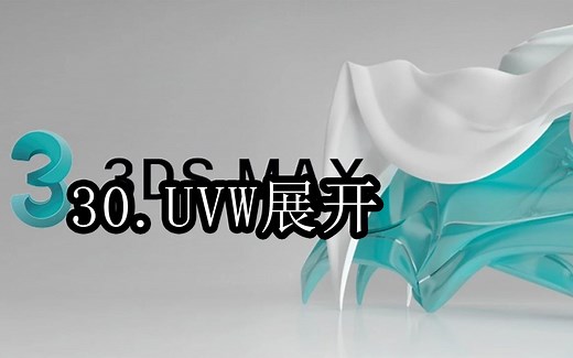 【3DMAX基础】30.UVW展开