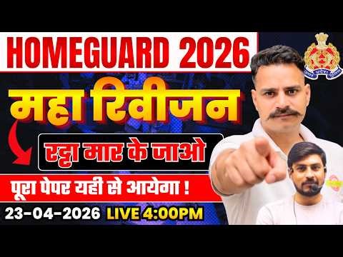 मैराथन क्लास |अंतिम 8 दिन टॉप 500 प्रश्न | UP HOME GUARD Practice Set | UP HOME GUARD GK/GS