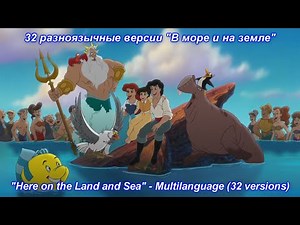 The Little Mermaid II: Return to the Sea - Here on the Land and Sea Multilanguage (32 versions).