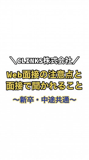 CLINKSの面接内容を一部ご紹介！💻✨ 初めてエフェクトを使用してみました…笑 #面接対策 #Web面接 #オンライン面接 #面接 #就活 #IT企業 #CLINKS #広報部