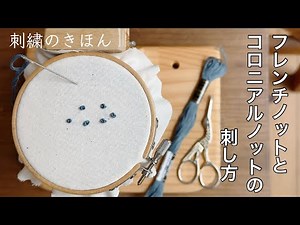 Embroidery Basics/How to Stitch French Knots and Colonial Knots