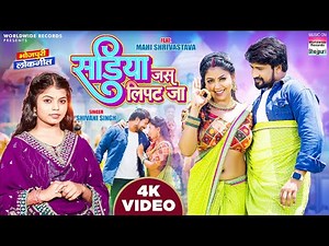 #VIDEO - Sadiya Jas Lipat Ja | #Shivani Singh #Mahi Shrivastava सड़िया जस लिपट जा Bhojpuri Song 2023