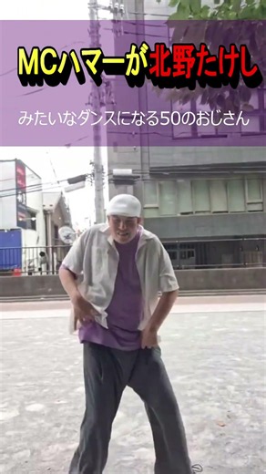MCハマーをリクエストされてダンスしたら北野たけしになる５０のおじさん。 #ダンス #dance