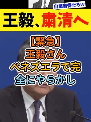 【緊急】王毅さん、ベネズエラで完全にやらかし「逝くｗｗｗ」