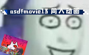 asdfmovie13 同人动画 asdf同人第一集重制版 不是