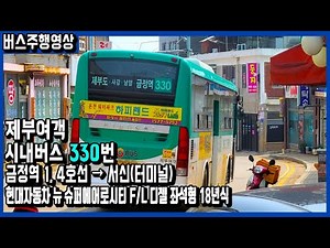 [화성버스] 제부여객 시내버스 330번 (금정역 - 서신터미널) ASMR