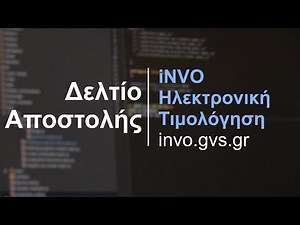 Δελτίο Αποστολής - Ρύθμιση και Αποστολή στο myDATA / Παραστατικό Διακίνησης