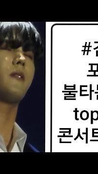 🍵보석함🍵나의연인 나의사랑 #김중연 Focus 불타는트롯맨 top7 대구 콘서트 김중연 240106