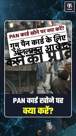 How To Apply Pan Card Online: पैन कार्ड खोने पर क्या करें? #shorts