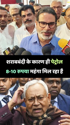 शराबबंदी के कारण ही पेट्रोल 8 10 रुपया महंगा मिल रहा है #biharnews #biharpolitics #nitishkumar