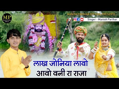 लाख जोनिया लावो आवो वनी रा राजा // MANISH PARIHAR // BABA RAMDEVJI NEW SONG 2023