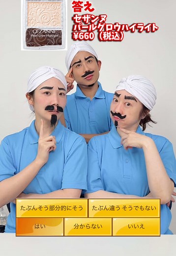 三人でコスメアキネーターやってみた @小田切ヒロ / Hiro Odagiri @あいり / 1分メイクの人 #アキネーター #クイズ #コスメ #セザンヌ #美容