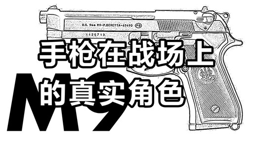 被误解的手枪：美军M17争议背后的真相