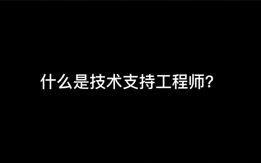 什么是技术支持工程师？他说…