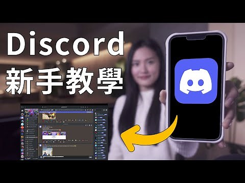 Discord是什麼？NFT搶白名單新手必看教學 opensea