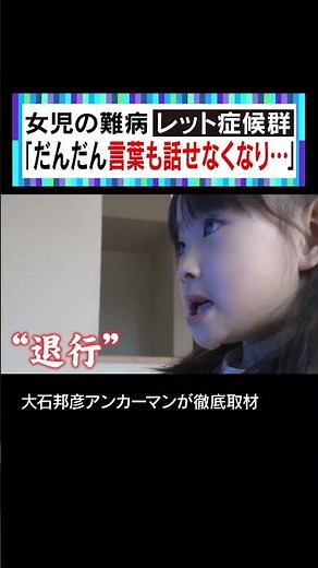 Characteristic symptom: "regression" #Kunihiko Oishi #Oishi Asks #Rett Syndrome #Incurable Disease