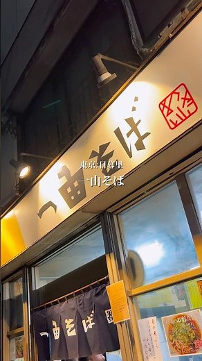 【東京グルメ】日暮里:一由そば#東京グルメ#日暮里グルメ#一由#一由そば#立ち食いそば#名店巡り#湘南たくちゃん#深夜めし#日暮里#行列のできる店 #絶品グルメ#オモウマイ