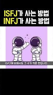 If you are confused between INFJ and ISFJ, #shorts