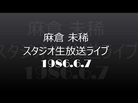 麻倉 未稀 スタジオ生放送ライブ 1986 6 7