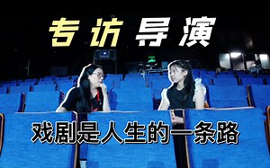 怎样成为导演？怎样解读杜丽娘？戏剧意味着什么？【艺术听凝说x高蕾蕾】