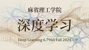 麻省理工学院【中英⚡深度学习|6.7960 Fall 2024, Deep Learning】