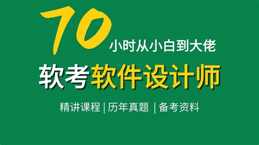 70小时学完！2026软考中级软件设计师从基础入门到进阶必学教程（附资料）！通俗易懂，软件设计师大佬亲自授课！新手入门_精讲课程_历年真题_软件设计师教学视频！