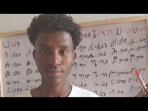 እንዴት አማረኛ በቀላሉ ማንበብ እና መፃፍ እንችላለን ክፍል 1 ለጀማሪዎችHow to Read and Write Amharic Easily | Part 1