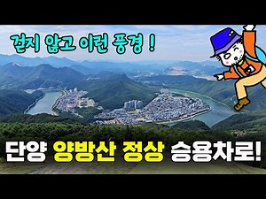 Climbing to the summit of Yangbangsan Mountain in Danyang by car / Yangbangsan Observatory / Doda...
