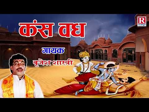 Kansh Vadh | कंश वध | श्रीकृष्ण स्टोरी | Hindi Katha | Rajput Cassettes#Brijesh Shastri