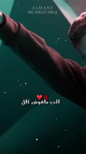 الحب ماهوش كافي❤❌. . #تصميم_فيديوهات🎶🎤🎬 #ليبيا🇱🇾 #oma_7aro #fyp #امسي_ميقو @Mc Mego
